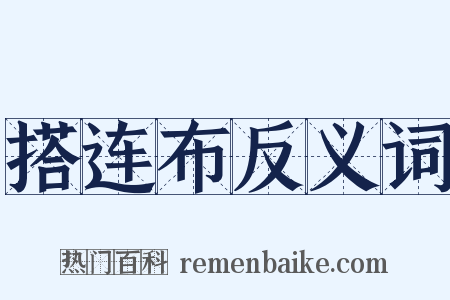 搭连布反义词是什么意思的图片